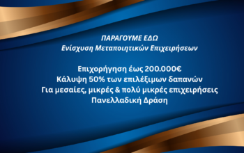 ΕΣΠΑ Παράγουμε Εδώ Προδημοσίευση