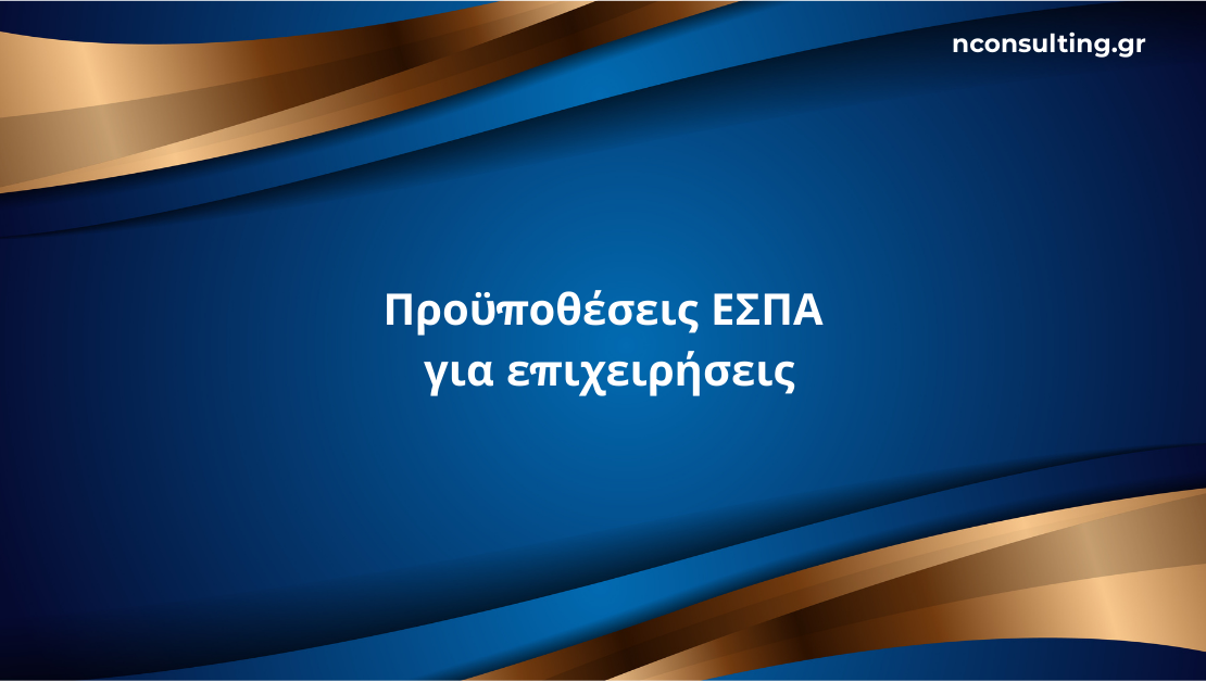 Προϋποθέσεις ΕΣΠΑ για επιχειρήσεις