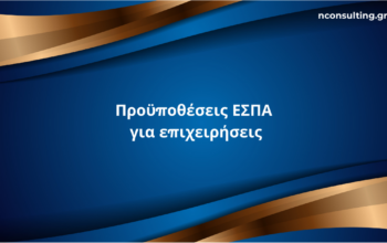 Προϋποθέσεις ΕΣΠΑ για επιχειρήσεις