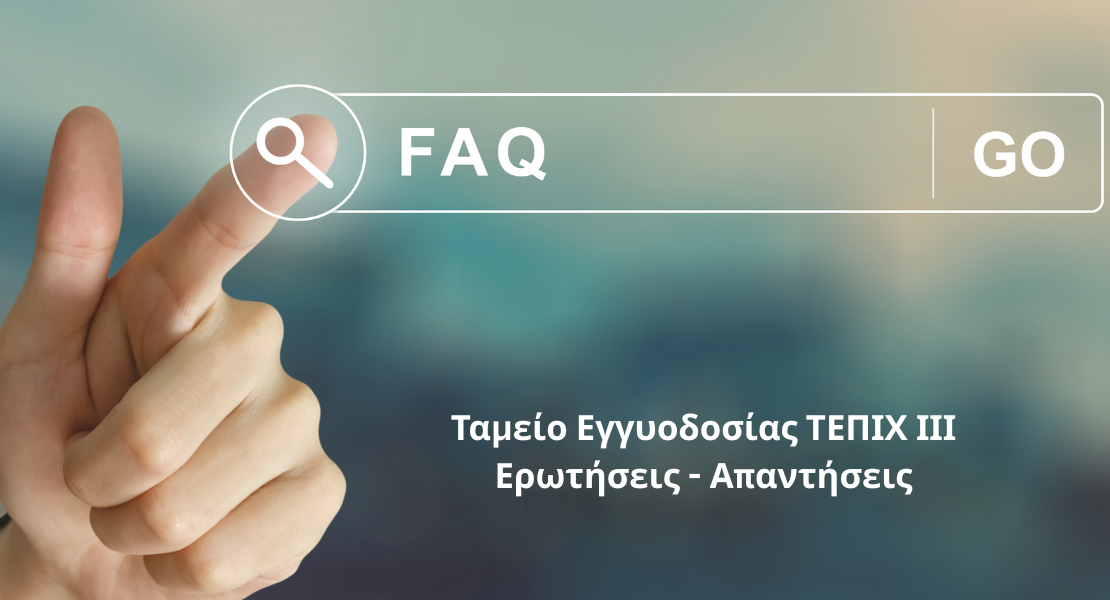 Ταμείο Εγγυοδοσίας ΤΕΠΙΧ ΙΙΙ