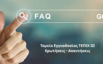 Ταμείο Εγγυοδοσίας ΤΕΠΙΧ ΙΙΙ